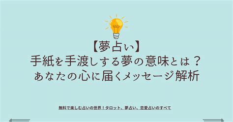 夢 占い 手紙 手渡し|【夢占い】手紙の夢の意味22選！幸運・いい知らせ .